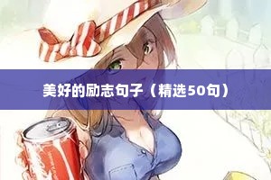 十四岁生日励志短句（精选10篇）