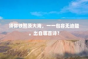 和要琼为屑，烹须月取津。下一句是什么？