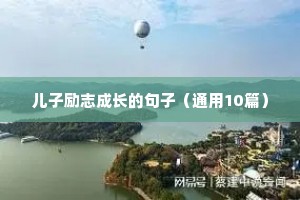 小孩子励志语录经典短句（精选10篇）
