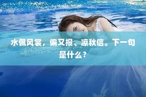 内枢方畅谋，吴岫俄矫掌。下一句是什么？