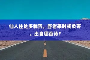 群贤如凤皇，飞翔得依附。下一句是什么？
