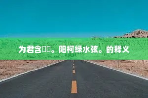 烟渚蒹葭扑晴雪，蓼花暗染猩猩血。全诗是什么？