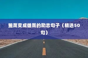 经典励志短句早安（精选10篇）