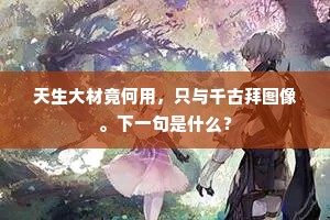 尽日忘情对鸥鸟，万事无萦贫亦好。上一句是什么？