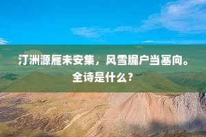 府第雄深出圣裁，濠城北面接鱼台。全诗是什么？