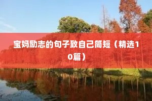读书励志短句（精选50句）