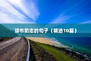 感恩励志精辟句子（通用10篇）