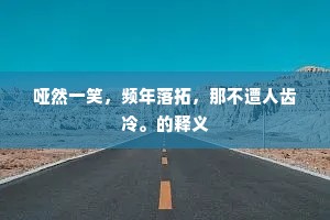 淳风久已漓，此意岂复明。的意思及出处