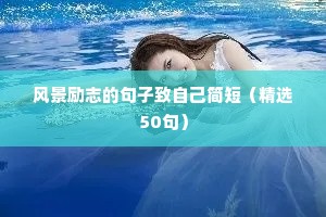 高三学生励志名言短句激励（精选50句）