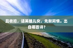 忝予同乡邑，羡伊子职殚。的释义