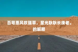 游鲭时往来，鳞鬣净堪数。下一句是什么？