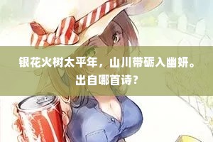 谁信白头叟，能柔赤脚蛮。上一句是什么？