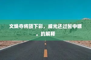 隔海相望尽一杯，汗青留与扪沉哀。的解释