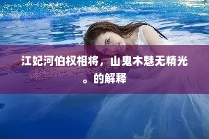 山水依依可恋,风尘扰扰何为。上一句是什么? 山水依依可恋,风尘扰扰何为。上一句是什么?