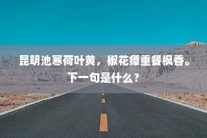 闻得上方钟鼓动,又添一日在浮生。下一句是什么? 闻得上方钟鼓动,又添一日在浮生。下一句是什么?