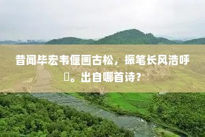 忆昔雄师罢战灰,开平犹有教军台。出自哪首诗? 忆昔雄师罢战灰,开平犹有教军台。出自哪首诗?