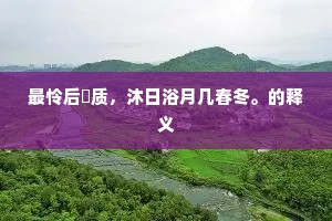 多君富文藻，词源倒溟渤。的解释