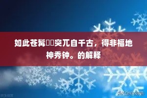 缅思七闽地,云是锦绣窟。的意思及出处 缅思七闽地,云是锦绣窟。的意思及出处