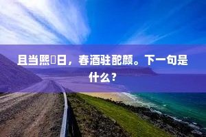 不道世移人事改,野花无数领春风。出自哪首诗? 不道世移人事改,野花无数领春风。出自哪首诗?