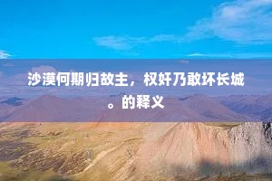 擒文宿昔有高誉，曾策天人上玉除。的意思及出处