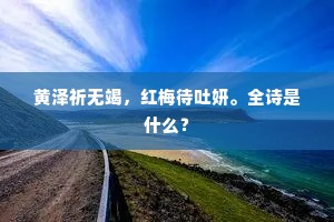 依依久住人,宛宛旧游客。下一句是什么? 依依久住人,宛宛旧游客。下一句是什么?