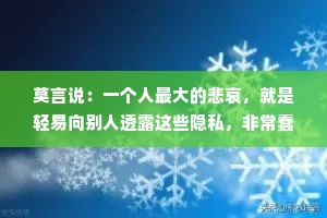 莫言说：一个人最大的悲哀，就是轻易向别人透露这些隐私，非常蠢