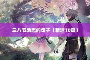 励志正能量短句8字（精选50句）