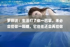 罗翔说：生活打了你一巴掌，未必会给你一颗糖，它往往还会再给你一拳、一脚，甚至一棍子