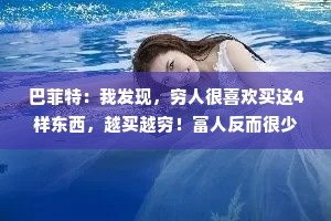 巴菲特：我发现，穷人很喜欢买这4样东西，越买越穷！富人反而很少买