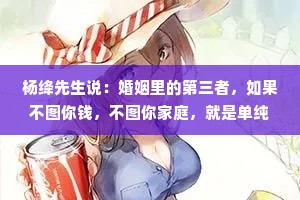 杨绛先生说：婚姻里的第三者，如果不图你钱，不图你家庭，就是单纯地爱着你，那她还是第三者吗？