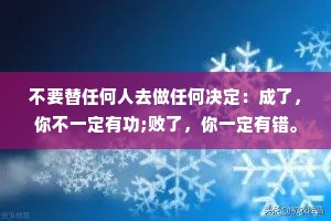 不要替任何人去做任何决定：成了，你不一定有功;败了，你一定有错。