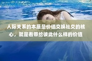 人际关系的本质是价值交换社交的核心，就是看带给彼此什么样的价值。