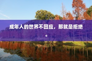 成年人的世界不回应，那就是拒绝。