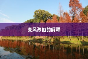 变风改俗的解释