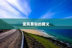 变风易俗的释义