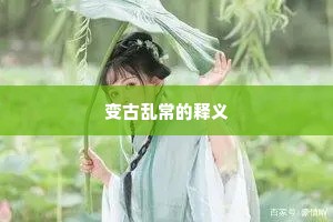 变古乱常的释义