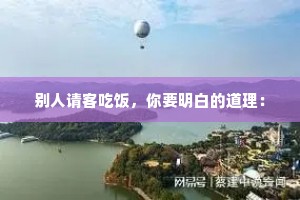 别人请客吃饭，你要明白的道理：
