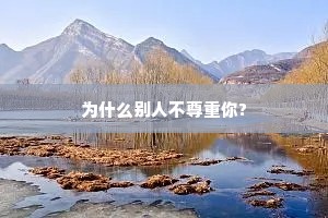 为什么别人不尊重你?