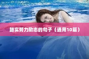 班级励志短句（通用10篇）