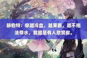 赫伯特：你越冷血，越果断，越不拖法带水，就越是有人欣赏你。