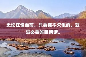 无论在谁面前，只要你不欠他的，就没必要唯唯诺诺。