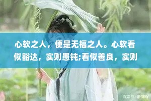 心软之人，便是无福之人。心软看似豁达，实则愚钝;看似善良，实则懦弱。