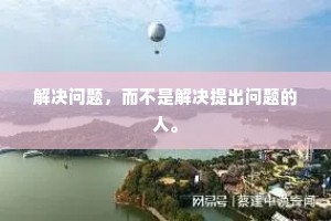 解决问题，而不是解决提出问题的人。