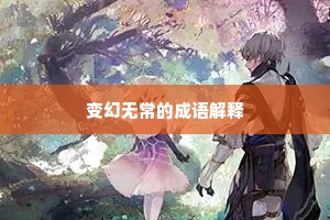变幻无常的成语解释