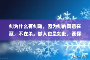 剑为什么有剑鞘，因为剑的真意在藏，不在杀。做人也是如此，要懂得藏锋隐智，水深不语，人稳不言。
