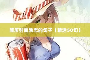 励志的句子经典语句20字（精选50句）