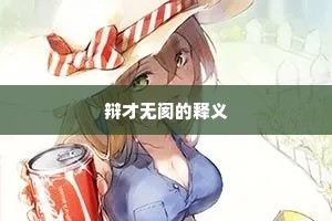 辩才无阂的释义