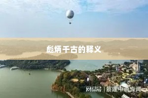 彪炳千古的释义