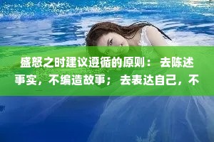 盛怒之时建议遵循的原则： 去陈述事实，不编造故事； 去表达自己，不评价别人； 去讨论感受，不争论道理。