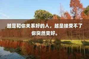 越是和你关系好的人，越是接受不了你突然变好。